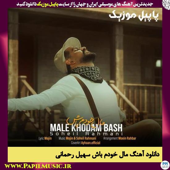Soheil Rahmani Male Khodam Bash دانلود آهنگ مال خودم باش از سهیل رحمانی
